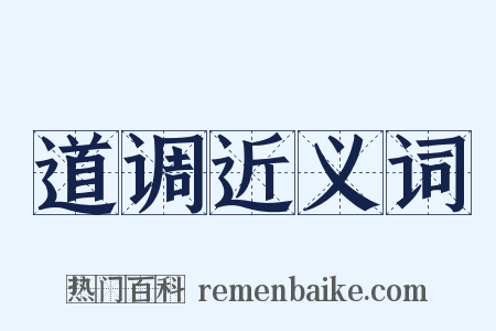 道调近义词是什么意思的图片